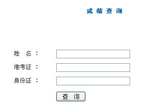 福建省2011年1月教师资格证考试成绩查询入口